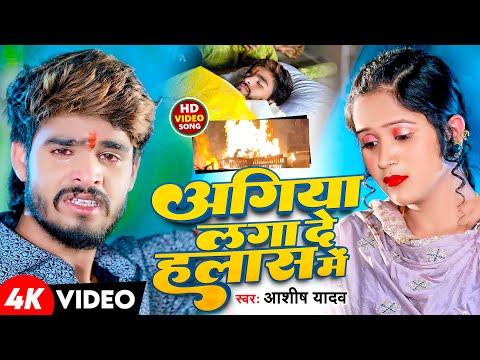 #Video | अगिया लगा दे लहास मे | #Aashish Yadav के दर्दनाक मगही सॉन्ग | New Maghi Sad Song 2024