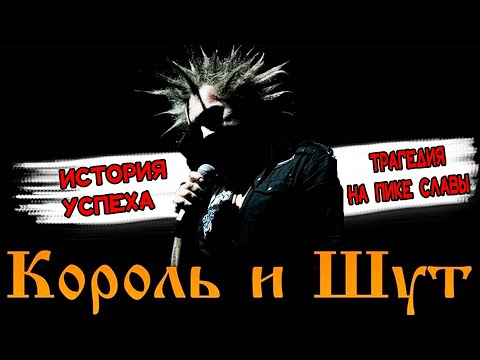 "КОРОЛЬ И ШУТ"(КИШ) - ИСТОРИЯ УСПЕХА И ТРАГЕДИИ