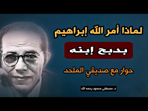 ما السر في أمر الله لإبراهبم بدبح إبنه | مقال من كتاب حوار مع صديقي الملحد: مصطفى محمود رحمه الله