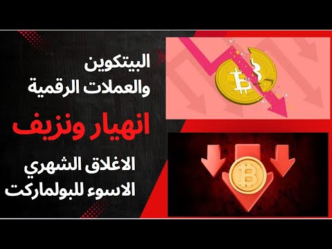 البيتكوين والعملات الرقمية واسوء اداء واغلاق شهري منذ بداية البولماركت سوق الكريبتو الى اين ؟ !