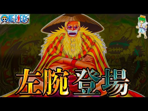 【ONE PIECE 1139話】神回！"海賊王の左腕"スコッパー・ギャバン登場！明かされるイム様の能力...！※考察&ネタバレ注意