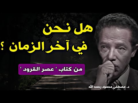 هل نحن في آخر الزمان؟ | رؤية د. مصطفى محمود حول تسارع الزمن وتدهور البيئة