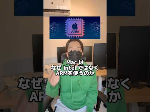 MacはなぜIntelではなくARMを使うのか