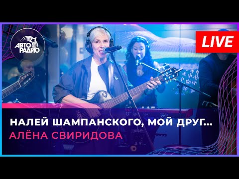 Алёна Свиридова - Налей Шампанского, Мой Друг... (LIVE @ Авторадио)