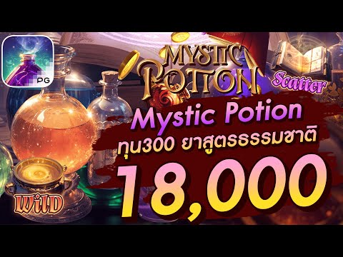 สล็อตเว็บตรง สล็อตpg สล็อตแตกง่าย Mystic Potion ทุน300 ยาสูตรธรรมชาติ 18,000