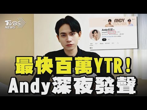 「最快百萬YTR」! Andy深夜發聲｜TVBS新聞