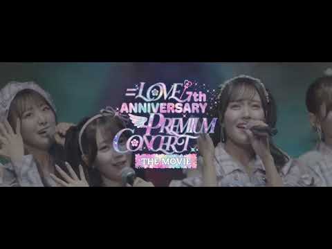 『＝LOVE 7th ANNIVERSARY PREMIUM CONCERT THE MOVIE』特報