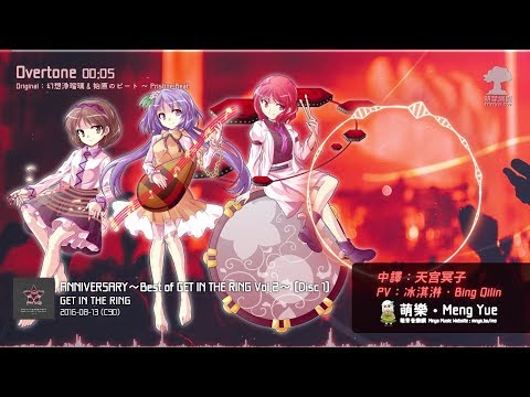 ᴴᴰ⁶⁰【東方Vocal】GET IN THE RING｜Overtone【中日English附詞】