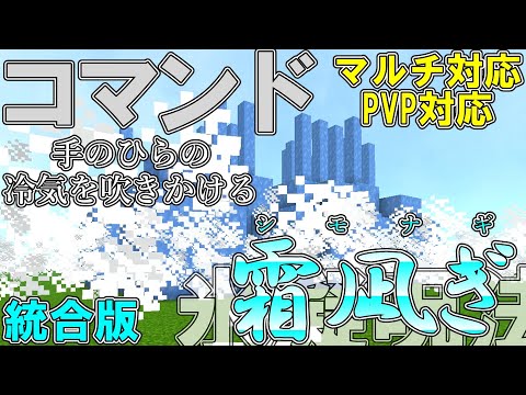 【マイクラ】コマンドで裏梅が使う術式氷凝呪法の「霜凪ぎ」を使ってみた！！