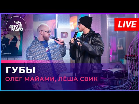 Олег Майами, Лёша Свик - Губы (LIVE @ Авторадио)