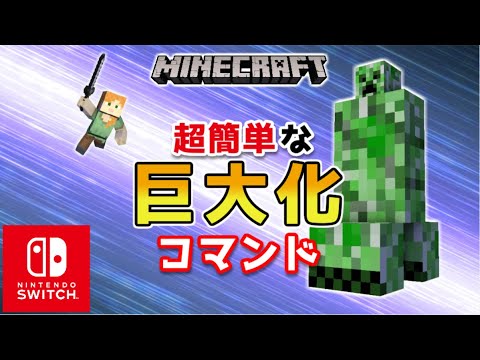 【マイクラスイッチ版】簡単にMobが巨大化するコマンド【マインクラフト/最新1.19対応】