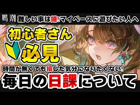 【#鳴潮】小さな事をコツコツ続けるのが最重要！初心者さん向けの日課をまとめてみました！【 鷺原鈴音】#プロジェクトWAVE