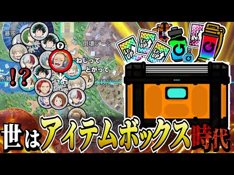 【ヒロアカUR】世はアイテムBOX時代 生き延びろおおおお！！！ｗｗｗ【ヒロアカウルトラランブル】