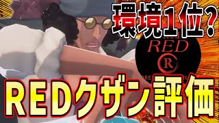 【バウンティラッシュ】RED的に超クザンはランキング何位くらいの強さか調査してみた！