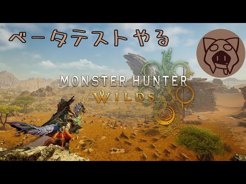 【モンスターハンターワイルズ】テスト期間延長うおおおお 02/17