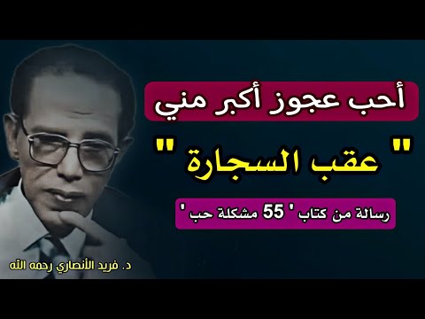 عقب السجارة !! عندما يتحول الألم إلى علاقة: قصة من رسائل مصطفى محمود من كتاب ' 55 مشكلة حب '