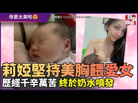 莉婭堅持美胸餵愛女 歷經千辛萬苦 終於奶水噴發