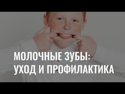 Молочные зубы: уход и профилактика