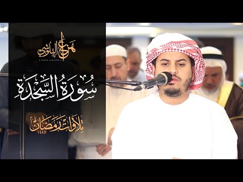 تلاوات رمضانية 1443 || سورة السجدة كاملة || القارئ هزاع البلوشي