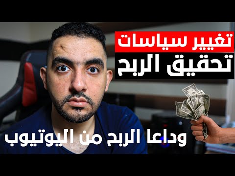 وداعا الربح من اليوتيوب | تغيير سياسات تحقيق الربح فى 10 مارس 2025