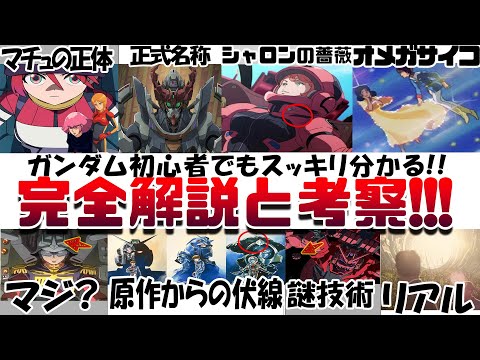 ジークアクスが１００倍楽しくなる!! 映画『機動戦士Gundam GQuuuuuuX -Beginning-』マチュの正体 ジークアクスの正式名称 ニャアン シャア アムロ ララァ 初心者向け解説考察