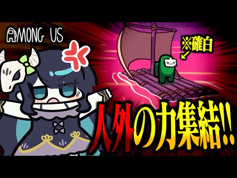 【Among Us#236】人外の力、集結！！負け確かと思われた盤面から確白を吊るして無法地帯と化すアモングアス【ゆっくり実況】