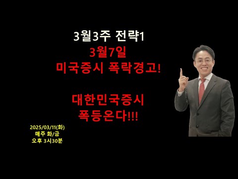 [주도주발굴의 귀재 조선일] 3월7일 미국증시 폭락 예고!  대한민국증시 폭등온다!