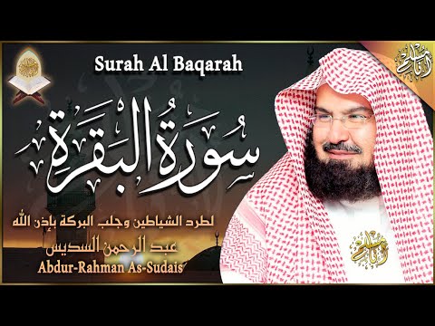 سورة البقرة كاملة عبد الرحمن السديس لطرد الشياطين من منزلك وجلب البركه Surat Al-Baqarah Al-Sudais