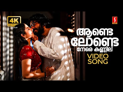 Aande Londe 4K Video Song | Ivan Megharoopan | Anumol | Ramya Nambeesan | Sharreth