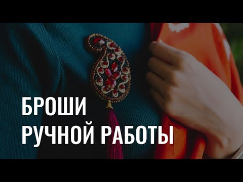 Броши ручной работы: маленькое украшение и большое искусство