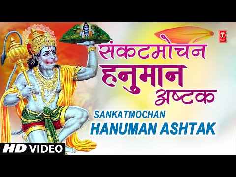 संकटमोचन हनुमान अष्टक | Sankatmochan Hanuman Ashtak 🙏| Shree Hanuman Chalisa Hanuman Ashtak