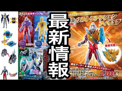 【27日がアツい！】ウルトラマン最新玩具情報！