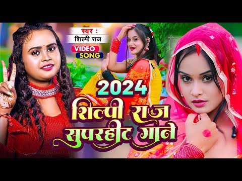 #VIDEO | #Shilpi_Raj न्यू सुपरहिट भोजपुरी गाने | #शिल्पी_राज के हिट गाना | #Bhojpuri Song 2024