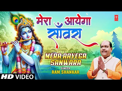 मेरा आएगा साँवरा Mera Aayega Sanwara | Khatu Shyam Bhajan | RAM SHANKAR | Full HD