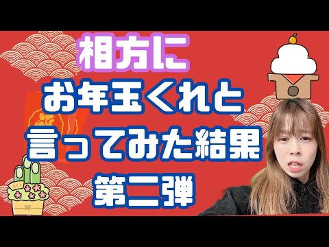 【新年企画！！】アイドルが野豚様にお年玉をおねだりしてみた！！