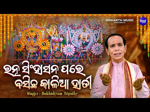 Ratna Singhasana Pare - Jagannatha Bhajan | Dukhishyam Tripathy | ରତ୍ନ ସିଂହାସନ ପରେ ବସିଛ କାଳିଆ ହାତୀ