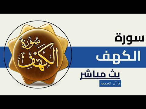 القرآن الكريم| سورة الكهف كاملة| تلاوات رائعة| أصوات جميلة