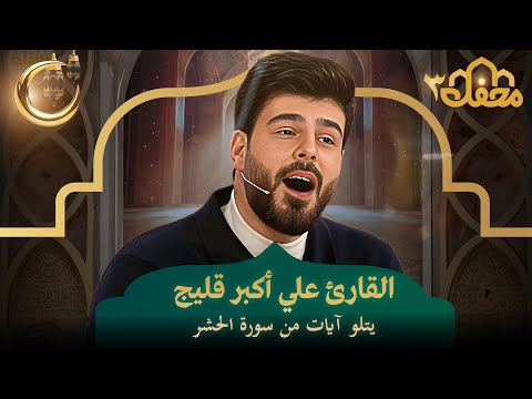 القارئ علي أكبر قليج يتلو آيات من "سورة الحشر" | محفل القرآن 3