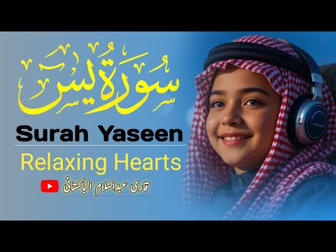 Surah Yaseen Heart of the Quran |Beautiful Recitationسورة يس - تلاوة رائعہ قاری عبدالسلام الباکستانی