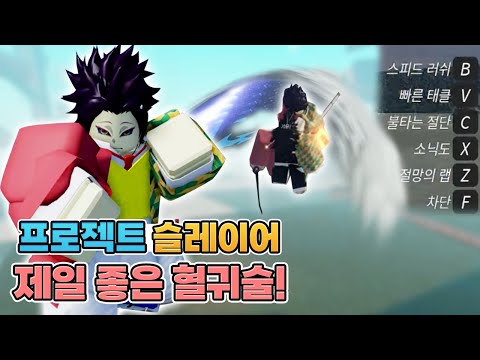 프로젝트 슬레이어 혈귀술 이게 제일 좋음! #4 pvp 잘하는법 [로블록스]