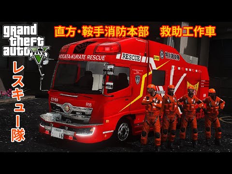 【LSPDFR  レスキュー隊】レンジャー救助工作車　直方鞍手消防本部　ゆっくり実況【GTA5】