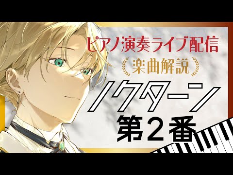 ピアノ演奏＆楽曲解説ライブ配信♪ショパン「ノクターン第2番」〜ノクトライブ71〜