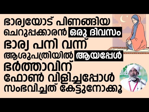 ഭാര്യയോട് പിണങ്ങിയ ചെറുപ്പക്കാരൻ | Devarshola Usthad