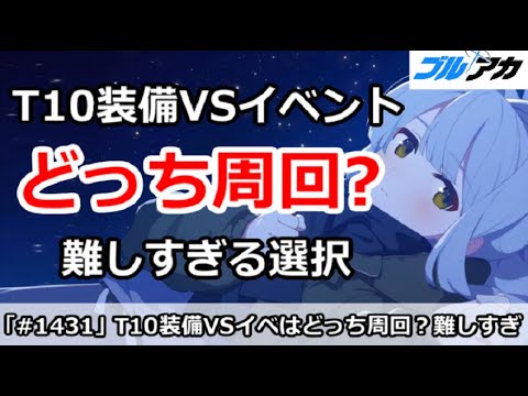 【ブルアカ】T10装備 VS イベントはどっちを周回！？難しすぎる選択【ブルーアーカイブ】