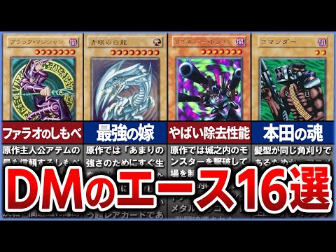 【遊戯王】遊戯王原作・デュエルモンスターズに登場するエースカード16選を徹底解説【ゆっくり解説】#遊戯王 #遊戯王ocg #yugioh #遊戯王デュエルモンスターズ