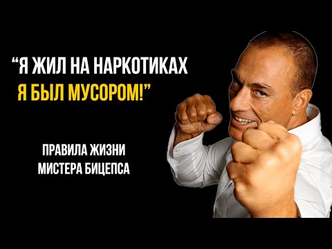 Жан Клод Ван Дамм | Тогда и Сейчас - Что стало с легендой? Правила Жизни и Сильная Мотивация