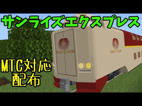 【マイクラ統合版】MTC 285系 サンライズエクスプレスを配布します！ #鉄道アドオン