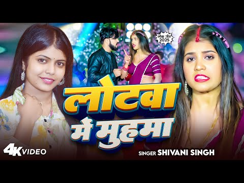 #Video | शिवानी सिंह | लोटवा में मुहमा | #Shivani Singh | Lotwa Me Muhawa | New #Trending Song 2024