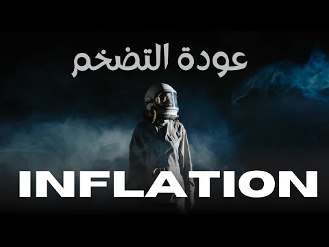 عودة التضخم والتهاب الاسعار مرة اخرى في العالم