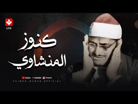 من كنوز الشيخ المنشاوي تلاوة راااائعة تريح القلوب وتهدئ العقول | تجويد بث مباشر